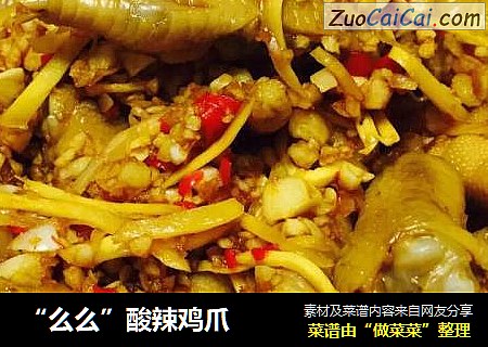 “么么”酸辣鸡爪