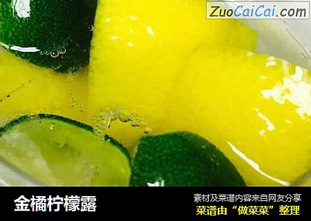 金橘柠檬露