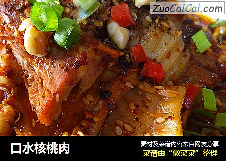 口水核桃肉