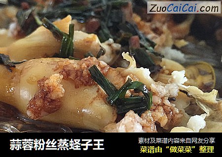蒜蓉粉丝蒸蛏子王