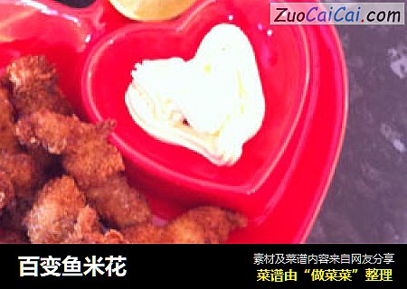 百变鱼米花