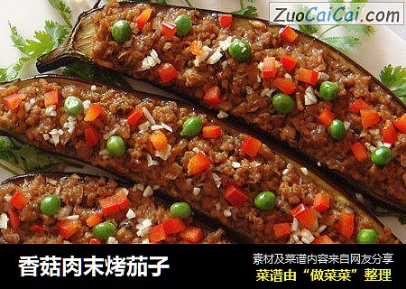 香菇肉末烤茄子