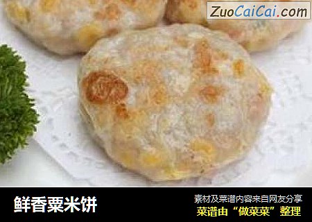 鲜香粟米饼