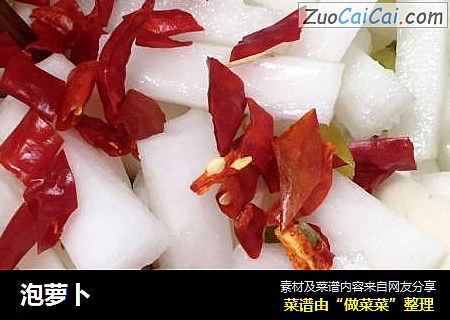 泡萝卜