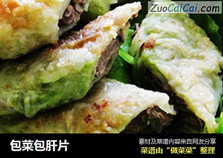 包菜包肝片