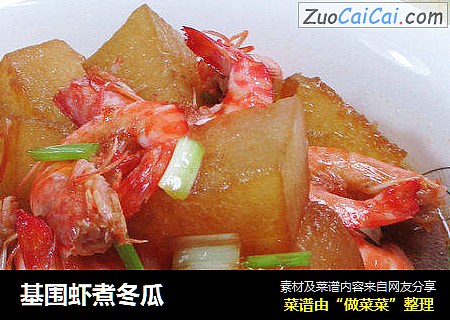基围虾煮冬瓜 