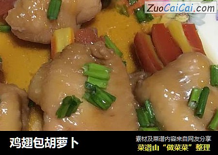 鸡翅包胡萝卜