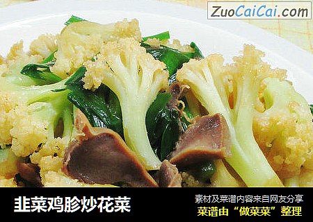 韭菜鸡胗炒花菜 