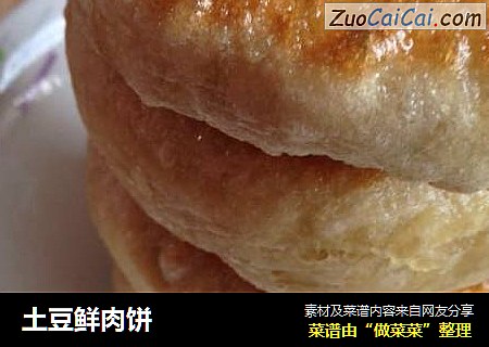 土豆鲜肉饼