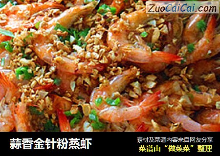 蒜香金针粉蒸虾