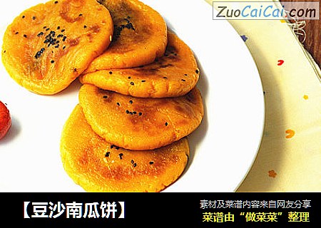 【豆沙南瓜饼】