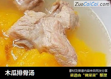 木瓜排骨汤