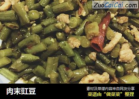 肉末豇豆