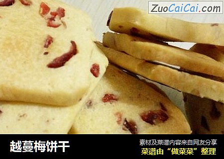 越蔓梅饼干