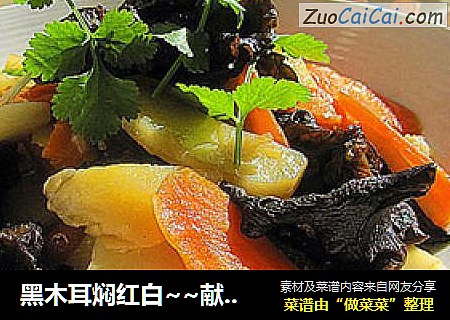 黑木耳焖红白~~献给母亲的健康菜