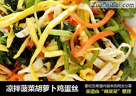 凉拌菠菜胡萝卜鸡蛋丝