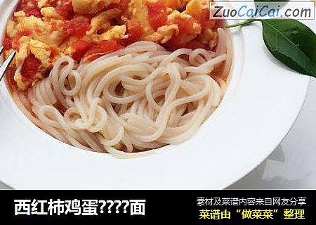 西红柿鸡蛋????面