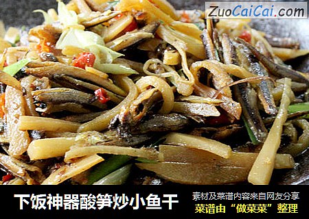 下饭神器酸笋炒小鱼干