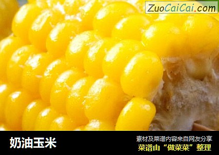 奶油玉米
