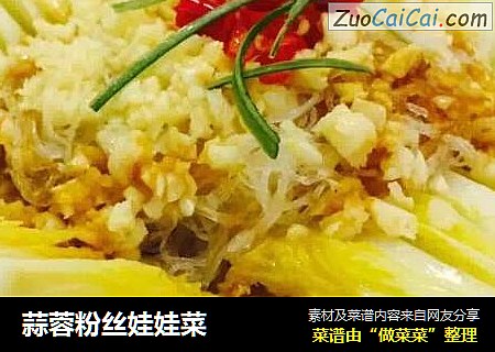蒜蓉粉丝娃娃菜
