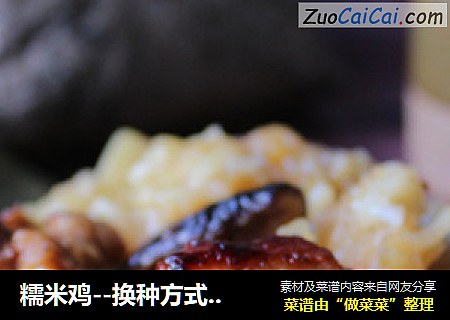 糯米鸡--换种方式，照顾你的胃