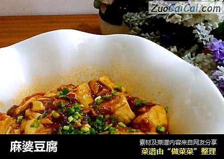 麻婆豆腐