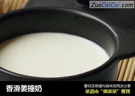 香滑姜撞奶