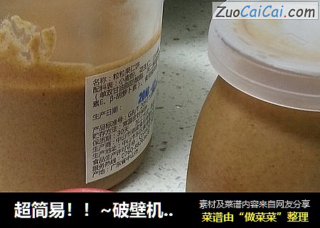超简易！！~破壁机~做的花生酱