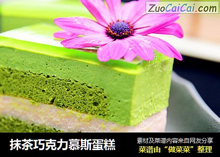 抹茶巧克力慕斯蛋糕