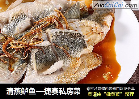 清蒸鲈鱼—捷赛私房菜