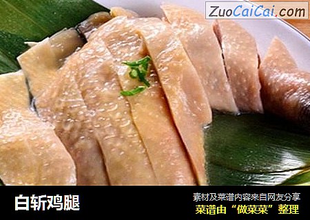 白斩鸡腿