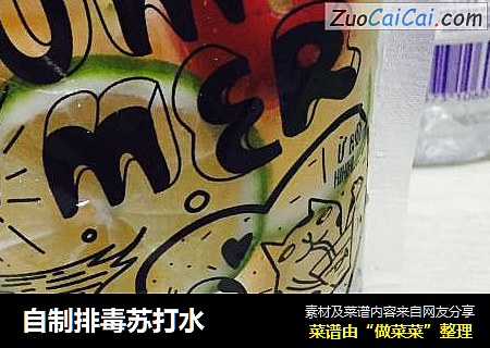 自制排毒苏打水