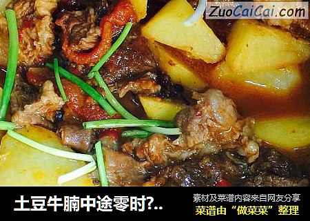 土豆牛腩中途零时?番茄??