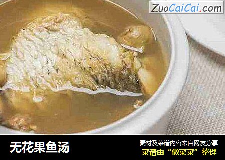 无花果鱼汤