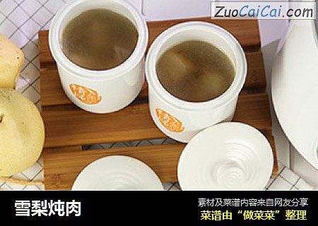 雪梨炖肉
