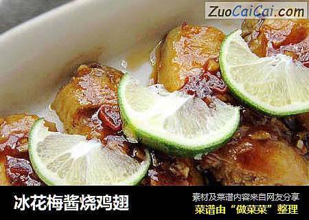 冰花梅酱烧鸡翅