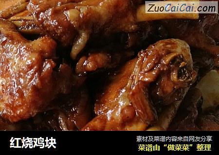 红烧鸡块