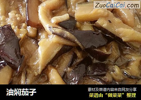 油焖茄子