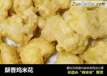 酥香鸡米花