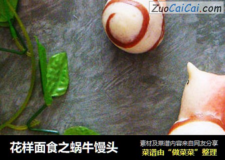 花样面食之蜗牛馒头