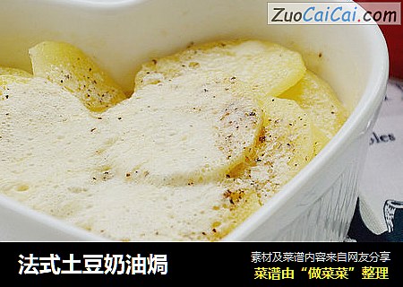 法式土豆奶油焗