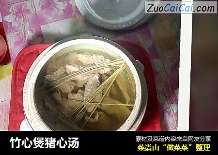 竹心煲猪心汤