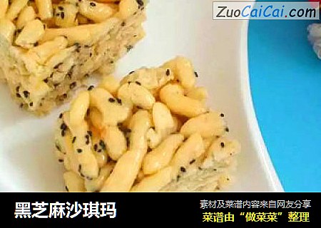 黑芝麻沙琪玛
