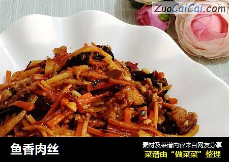 鱼香肉丝