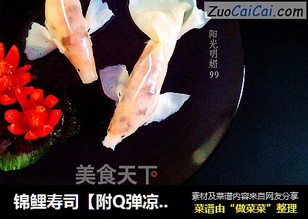 锦鲤寿司【附Q弹凉皮做法】