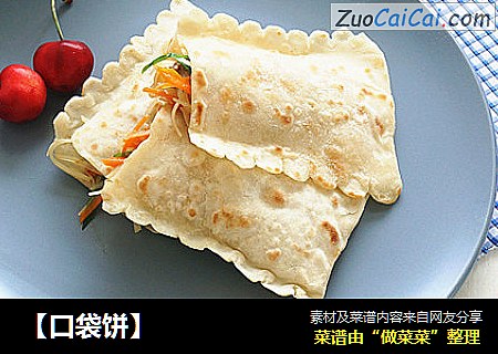 【口袋饼】
