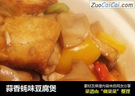 蒜香蚝味豆腐煲