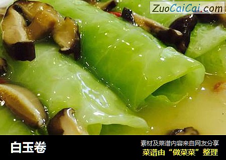 白玉卷