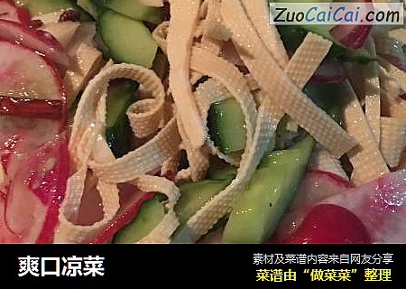 爽口凉菜