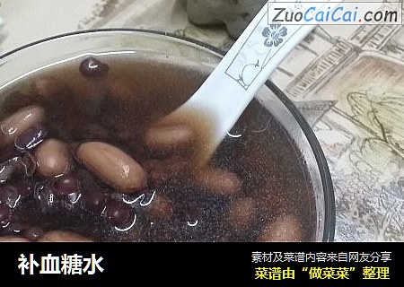 补血糖水